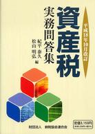 資産税実務問答集 〈平成１８年１０月改訂〉