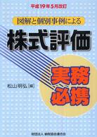 図解と個別事例による株式評価実務必携 〈平成１９年５月改訂〉