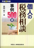 個人の税務相談事例５００選 〈平成２０年版〉