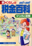 新くらしの税金百科 〈２００７→２００８〉 - マンガと図解