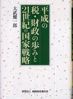 平成の税・財政の歩みと２１世紀の国家戦略
