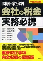 会社の税金実務必携 〈平成２０年版〉 - 図解・業務別