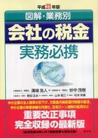 会社の税金実務必携 〈平成２１年版〉 - 図解・業務別