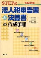 法人税申告書と決算書の作成手順 〈平成２０年版〉 - Ｓｔｅｐ式