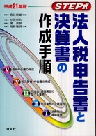 法人税申告書と決算書の作成手順 〈平成２１年版〉 - Ｓｔｅｐ式