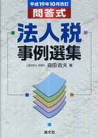 法人税事例選集 〈平成１９年１０月改訂〉 - 問答式