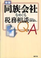 同族会社をめぐる税務相談Ｑ＆Ａ （新版）