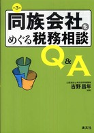 同族会社をめぐる税務相談Ｑ＆Ａ （第３版）