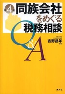 同族会社をめぐる税務相談Ｑ＆Ａ （第４版）