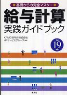 基礎からの完全マスター　給与計算実践ガイドブック〈平成１９年版〉