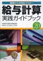 基礎からの完全マスター　給与計算実践ガイドブック〈平成２０年版〉