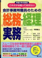 会計事務所職員のための総務・経理実務 〈平成２１年４月改訂〉 - これだけは知っておきたい