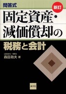 固定資産・減価償却の税務と会計 - 問答式