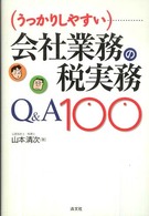 （うっかりしやすい）会社業務の税実務Ｑ＆Ａ　１００