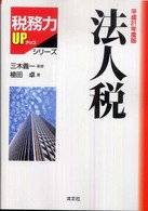 法人税 〈平成２１年度版〉 税務力ｕｐシリーズ