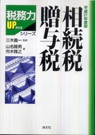 相続税・贈与税 〈平成２１年度版〉 税務力ｕｐシリーズ