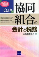 Ｑ＆Ａ　協同組合の会計と税務―平成２０年１月改訂 （平成２０年１月改）