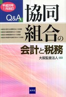 協同組合の会計と税務 - Ｑ＆Ａ （平成２０年１月改）