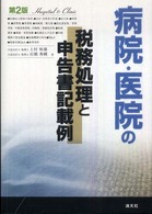 病院・医院の税務処理と申告書記載例 （第２版）