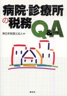 病院・診療所の税務Ｑ＆Ａ