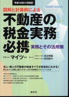 不動産の税金実務必携 〈平成１９年１１月改訂〉 - 図解と計算例による