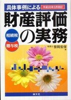 具体事例による財産評価の実務 平成20年3月改訂 / 笹岡 宏保