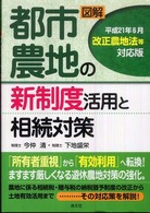 図解都市農地の新制度活用と相続対策 - 平成２１年６月改正農地法等対応版