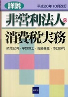 詳説非営利法人の消費税実務 （平成２０年１０月）
