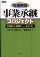 実践解説事業承継プロジェクト - 問題解決の選択肢とケーススタディ