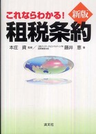 これならわかる！租税条約 （新版）