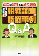 税目別・税務調査の指摘事例Ｑ＆Ａ - どこの会社でもよくある