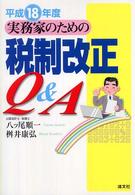 実務家のための税制改正Ｑ＆Ａ 〈平成１８年度〉