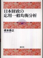 日本財政の応用一般均衡分析