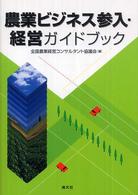 農業ビジネス参入・経営ガイドブック