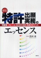 特許出願実務のエッセンス - 明細書・クレーム（特許請求の範囲）作成のポイント （新版）