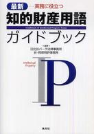 最新実務に役立つ知的財産用語ガイドブック