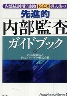 内部統制報告制度〈Ｊ－ＳＯＸ〉導入後の先進的内部監査ガイドブック