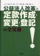 公益法人改革と定款作成・変更・登記の全実務