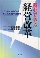 戦史で学ぶ経営改革 - ベンチマーキングから見た太平洋戦争