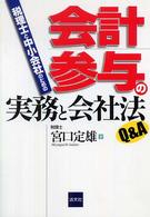 税理士と中小会社のための会計参与の実務と会社法Ｑ＆Ａ