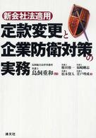 新会社法適用定款変更と企業防衛対策の実務