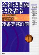 会社法関係法務省令逐条実務詳解 - 会社法施行規則・会社計算規則・電子公告規則