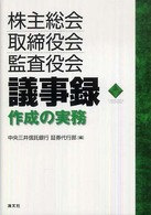 株主総会・取締役会・監査役会議事録作成の実務