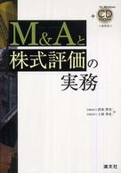 Ｍ＆Ａと株式評価の実務