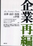 企業再編 - 法律・会計・税務と評価