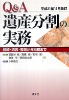 Ｑ＆Ａ遺産分割の実務 〈平成２１年１１月改訂〉 - 相続・遺言・登記から税務まで