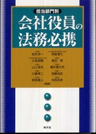 担当部門別会社役員の法務必携