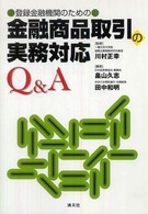登録金融機関のための金融商品取引の実務対応Ｑ＆Ａ