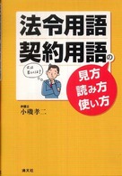 法令用語・契約用語の見方・読み方・使い方