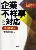 企業不祥事と対応 - 事例検証 第一東京弁護士会総合法律研究所研究叢書